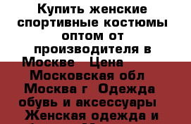 Купить женские спортивные костюмы оптом от производителя в Москве › Цена ­ 890 - Московская обл., Москва г. Одежда, обувь и аксессуары » Женская одежда и обувь   . Московская обл.,Москва г.